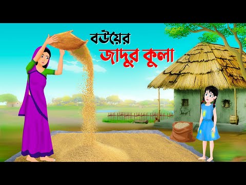 বউয়ের জাদুর কুলা | বাংলা কার্টুন | Bangla Animation Golpo | Bengali Stories | Golpo Konna Cartoon