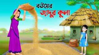বউয়ের জাদুর কুলা | বাংলা কার্টুন | Bangla Animation Golpo | Bengali Stories | Golpo Konna Cartoon