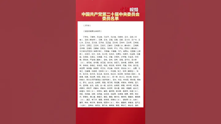 中国共产党第二十届中央委员会委员名单 - 天天要闻