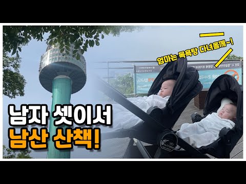 쌍둥이와 남산 유모차 산책! (육아에 지친 아내에게 자유시간 주기!) #아내자유시간#남편육아