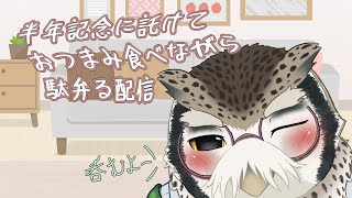 【雑談雑談】初配信から半年経ったらしいです！呑むぞ！【ミミズク系Vtuber】