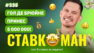 ГОЛ ДЕ БРЮЙНЕ ПРИНЕС 5 000 000!!! НОВЫЙ Ставкоман #335: Ставки на спорт: ТОП 5 за неделю