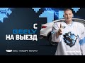 С Geely на выезд | Большое интервью с Арсением Бринкманом в машине по дороге в аэропорт