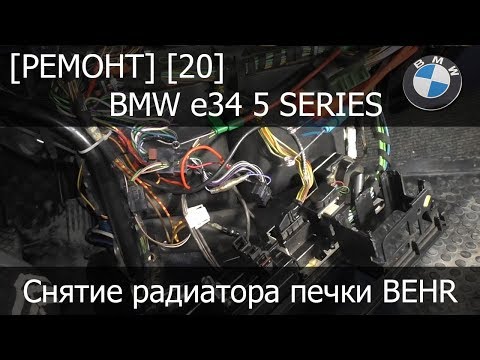 [Ремонт] [20] - BMW e34 Как снять радиатор печки