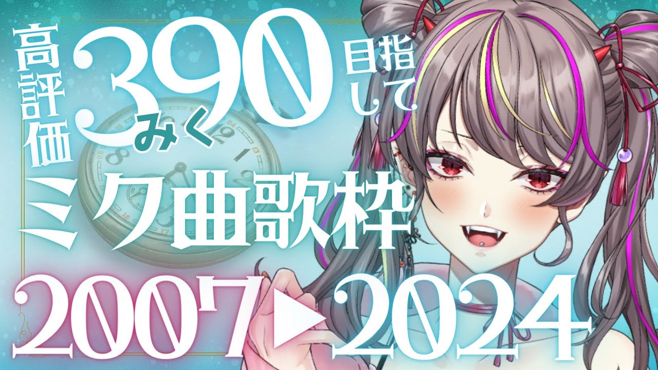 【#歌枠 /#karaoke 】高評価390を目指して初音ミク歌タイムスリップ歌枠【#vtuber /#メラメライブ 】