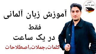 یادگیری زبان آلمانی|آموزش زبان آلمانی در یک ساعت|آلمانی صفر تا صد|