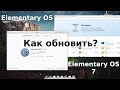 Elementary OS - как обновиться с 6.1 до свеженькой 7.0
