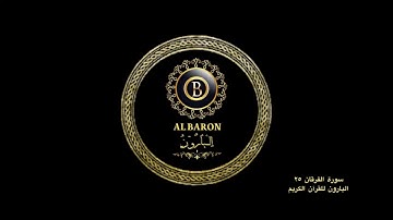 🕋 سورة الفرقان القارئ الشيخ علاء المزجاجي ٢٥ البارون للقرآن الكريم