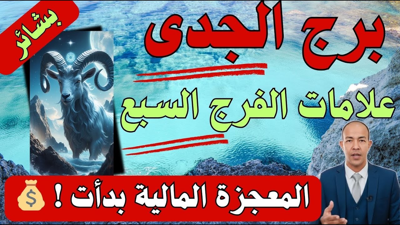 بشائر الفرج لبرج الجدي ♑ 7 علامات تؤكد استجابة الدعاء وانفتاح أبواب الرزق المعطلة (بشرى 2026)