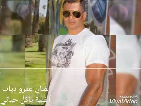 اغنية كل حياتي الفنان عمرو دياب 