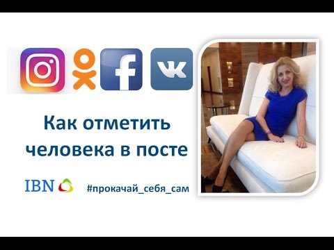 Как отметить человека в посте