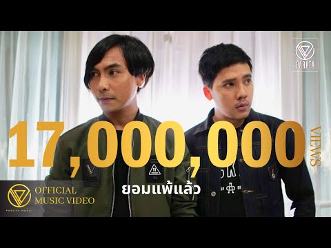 PARATA - ยอมแพ้แล้ว【OFFICIAL MV】