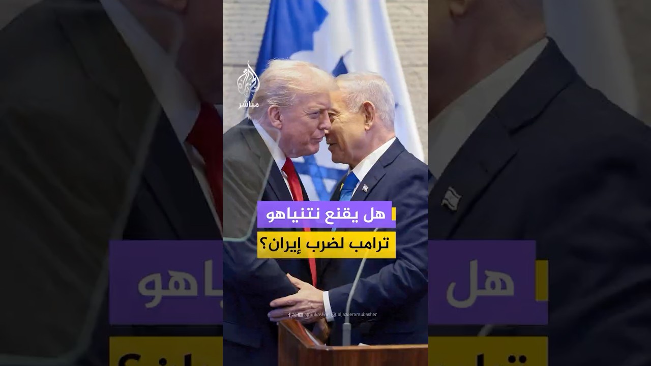 هل يسعى نتنياهو لدفع ترامب للهجوم على إيران والإطاحة بالنظام؟