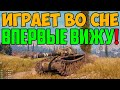 ОН ИГРАЕТ ВО СНЕ, А ПОТОМ ПОВТОРЯЕТ ЭТО НА ЯВУ! ВПЕРВЫЕ ВИЖУ ТАКОЕ!