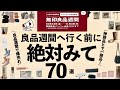 【無印良品週間スタート】新商品がすごすぎる！収納&便利グッズ＆売り切れ続出アイテム！秋冬新作が想像以上すぎた💥