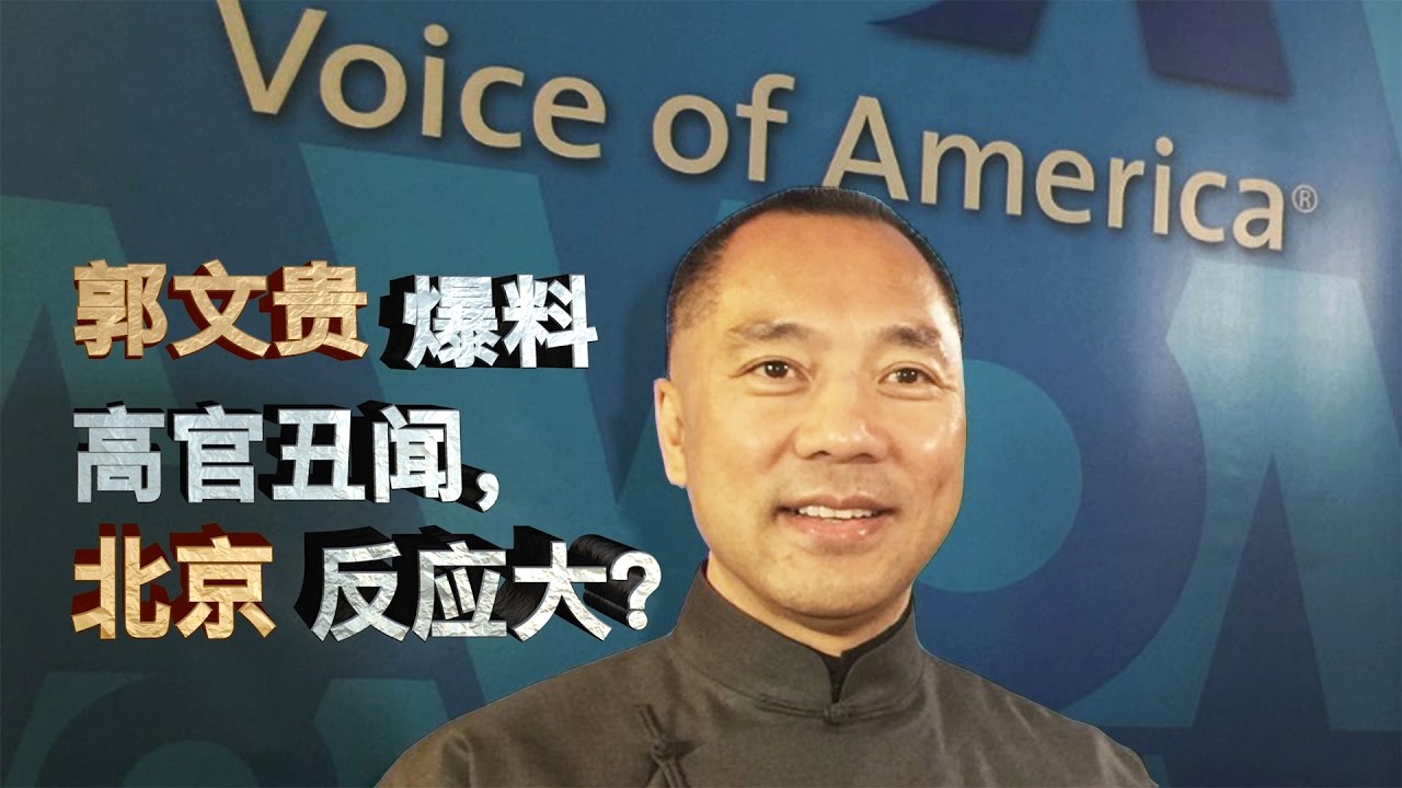 郭文贵首次记者会 爆料中国干扰美国计划