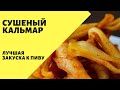 Сушеный кальмар! Лучшая закуска к пиву! Кальмар рецепт приготовления закуски к пиву