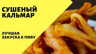 Сушеный кальмар! Лучшая закуска к пиву! Кальмар рецепт приготовления закуски к пиву