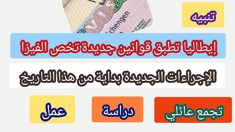 إنتباه إيطاليا تعلن عن إجراءات جديدة مشددة تخص الفيزا بداية من هذا التاريخ 👈تجمع عائلي،دراسة،عمل