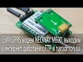 GSM/GPRS модем NEOWAY M590, выходим в интернет, работаем с FTP и narodmon.ru
