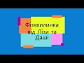 Фізхвилинка від Лізи та Даші