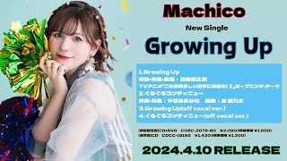 【試聴動画】Machico / Growing Up／ぐるぐるコンティニュー