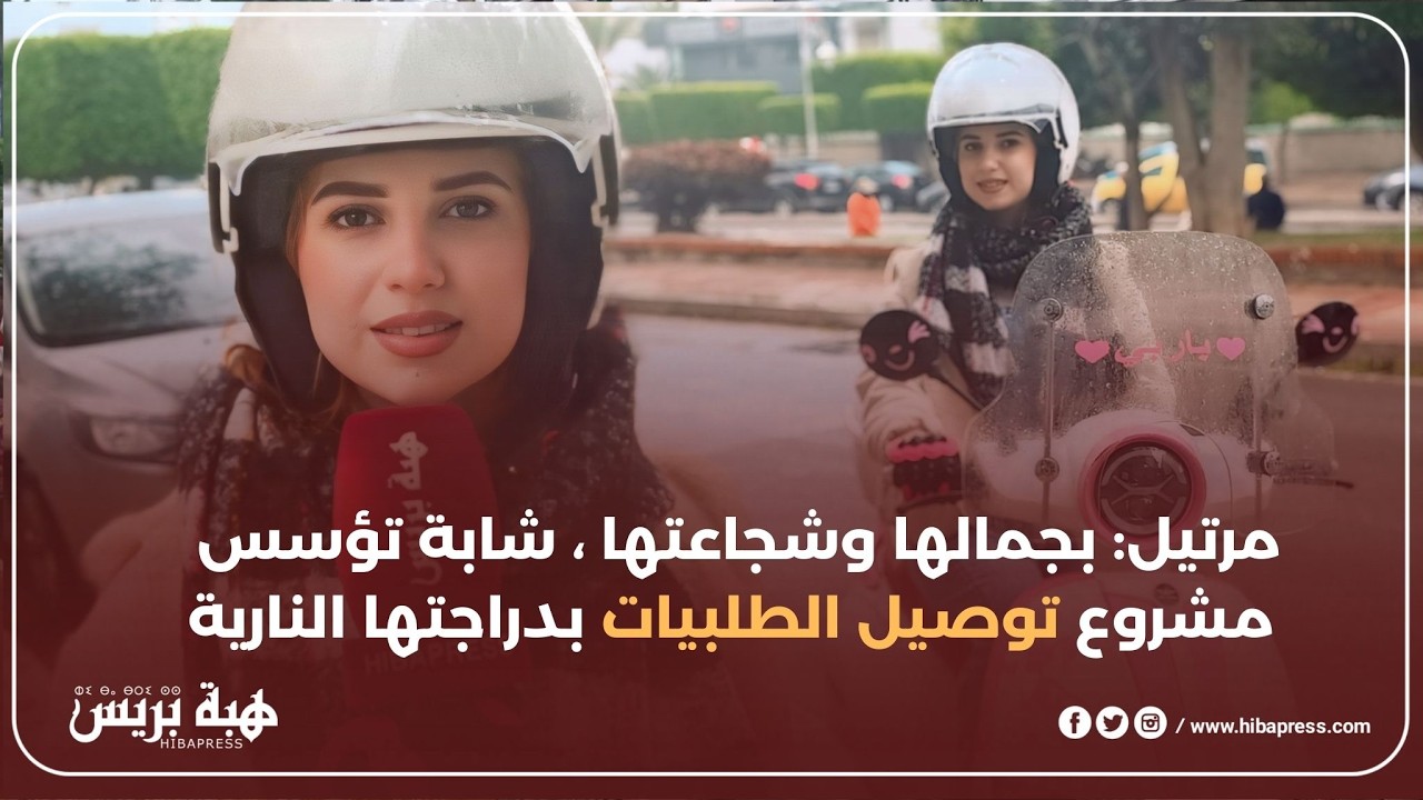 بجمالها وشجاعتها.. أول شابة 