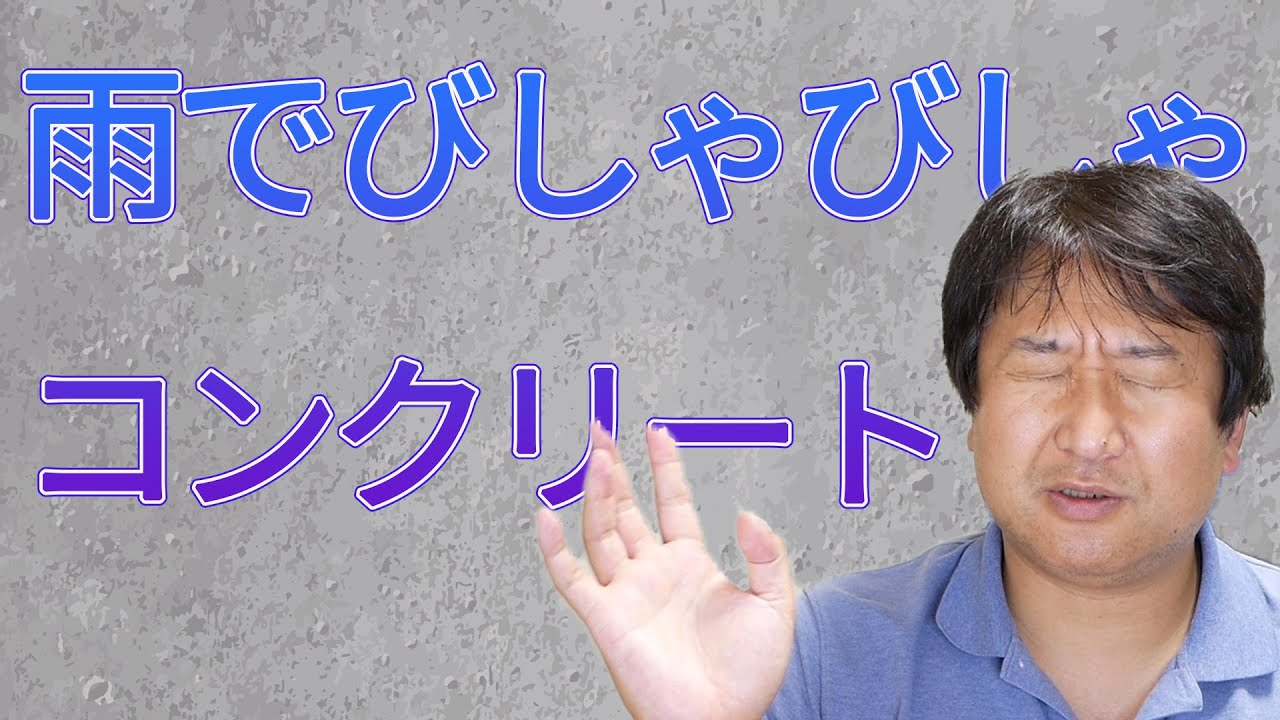 雨天決行 基礎コンクリート工事 雨が降ってびしょ濡れで心配な時に読む記事 おはかのなかのブログ