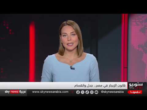 تعديلات قانون الإيجار القديم في مصر تثير جدلاً واسعاً