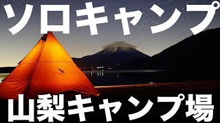 【ソロキャンプ】ゆるキャン△１話聖地でキャンプ。本栖湖浩庵キャンプ場を歩き回って解説【実録ひとりキャンプで食って寝る】