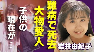 岩井由紀子 現在 岩井由紀子の死因とは?驚愕の大物スキャンダルと元アイドルの子供の現在姿を大公開! | 日刊ナナメヨミ