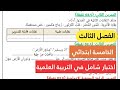 اختبار شامل في التربية العلمية السنة الخامسة ابتدائي الفصل الثالث نموذجـ