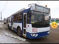 Тролза.6205.02 1152 Стерлитамакский троллейбус