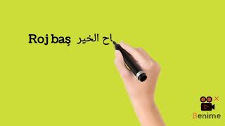 اسهل طريقة لتعلم اللغة الكردية