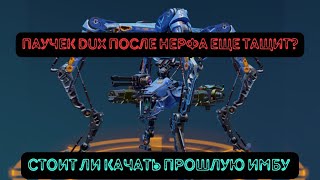 DUX после нерфа – стоит ли качать? Разбор и тесты. War Robots. #warrobots   #варроботс