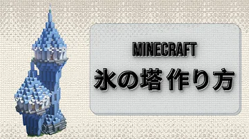 この城 マイクラ 氷