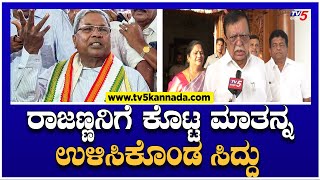 KN Rajanna : ರಾಜಣ್ಣನಿಗೆ ಕೊಟ್ಟ ಮಾತನ್ನ ಉಳಿಸಿಕೊಂಡ ಸಿದ್ದು..! | Congress | TV5 Kannada