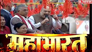 बंगाल से Amit Shah का विजय संदेश, देखिए Mahabharat की जोरदार बहस Republic Bharat पर