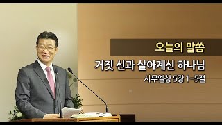 20150215 한신교회 강용규 목사 - 거짓 신과 살아계신 하나님