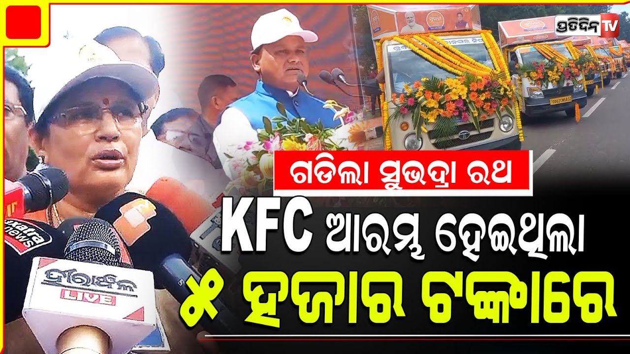 ୫ ହଜାର ଟଙ୍କାରେ ଆରମ୍ଭ ହେଇଥିଲା KFC ବ୍ରାଣ୍ଡ,୬ ହଜାର ରେ ଷ୍ଟିଲ ବ୍ରାଣ୍ଡ, ତାହେଲେ ସୁଭଦ୍ରା ଟଙ୍କାରେ, କାଇଁ ନହେବ?