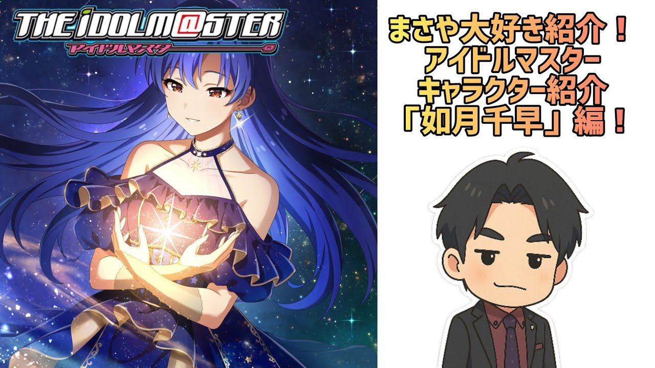 アイドルマスター】キャラクター紹介！如月千早編！ - YouTube