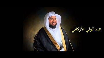 سورة النحل كاملة الشيخ عبدالولي الأركاني جودة عالية