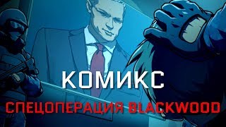 НОВЫЙ КОМИКС / ОПЕРАЦИЯ BLACKWOOD / WARFACE 2020