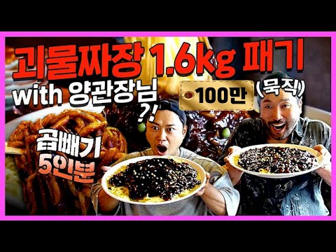 [100만] 곱빼기 5인분! 1.6kg 괴물짜장면 패기! (feat. 양치승 관장님)