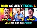 DMK Comedy Troll🔥| முட்டு கொடுக்கும் சீமான் 😂 |  Tamil Political Troll