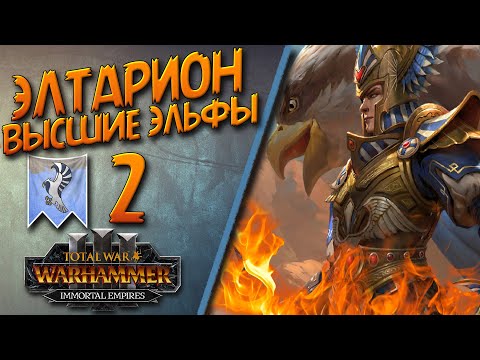 Видео: Total War: Warhammer 3 - (Легенда) - Высшие Эльфы | Элтарион #2