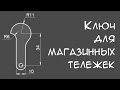 Ключ для магазинных тележек.