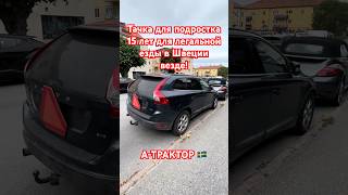 Тачка для подростка. А-трактор для 15 летки #cars #teenagers