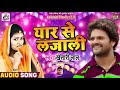 #Khesari_Lal_Yadav Superhit Bhojpuri Song | Yaar Se Lajali - यार से लजाली | Bhojpuri Songs 2018