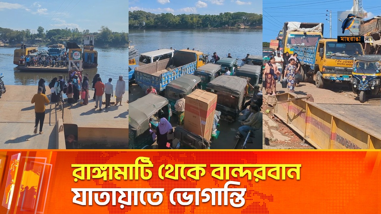 কর্ণফুলি নদীর উপর সেতুর অভাবে রাঙ্গামাটি থেকে বান্দরবানে যেতে ভোগান্তি | Maasranga News